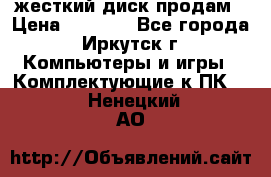 жесткий диск продам › Цена ­ 1 500 - Все города, Иркутск г. Компьютеры и игры » Комплектующие к ПК   . Ненецкий АО